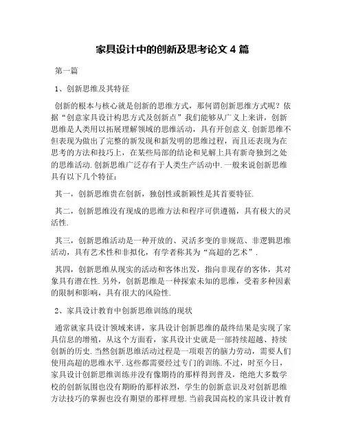 家具设计中的创新及思考论文4篇