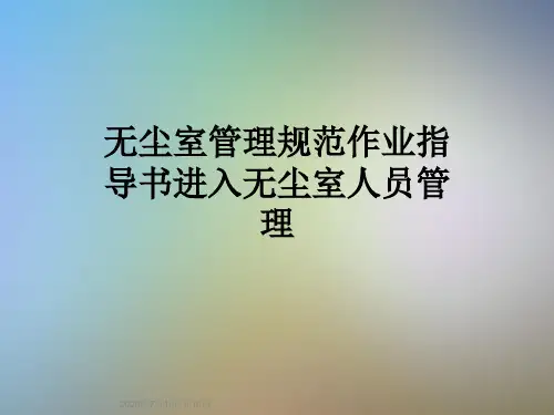 无尘室管理规范作业指导书进入无尘室人员管理
