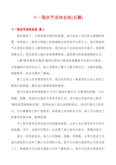 十一国庆节活动总结(五篇)