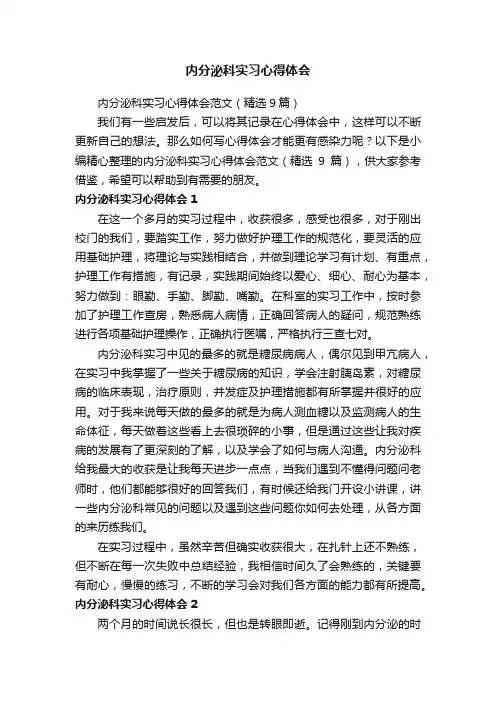 内分泌科实习心得体会范文（精选9篇）