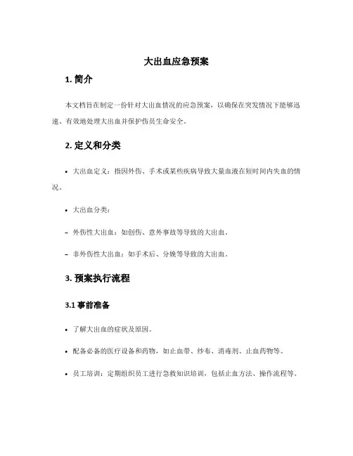 大出血应急预案