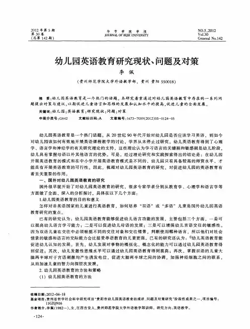 幼儿园英语教育研究现状、问题及对策