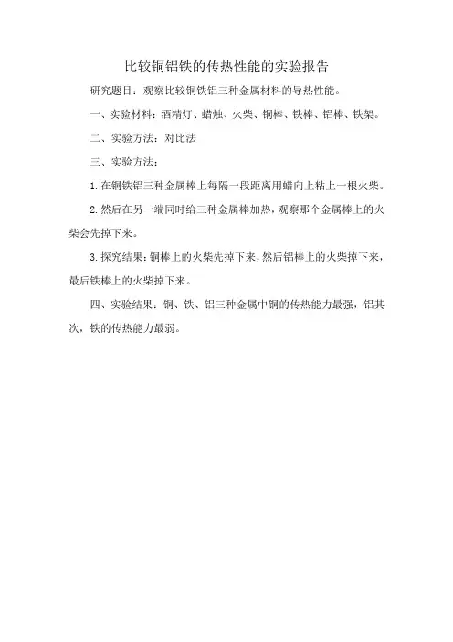 比较铜铝铁的传热性能的实验报告