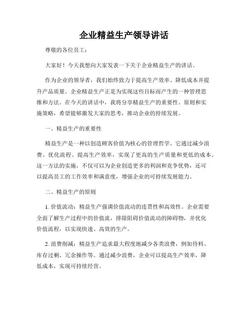 企业精益生产领导讲话