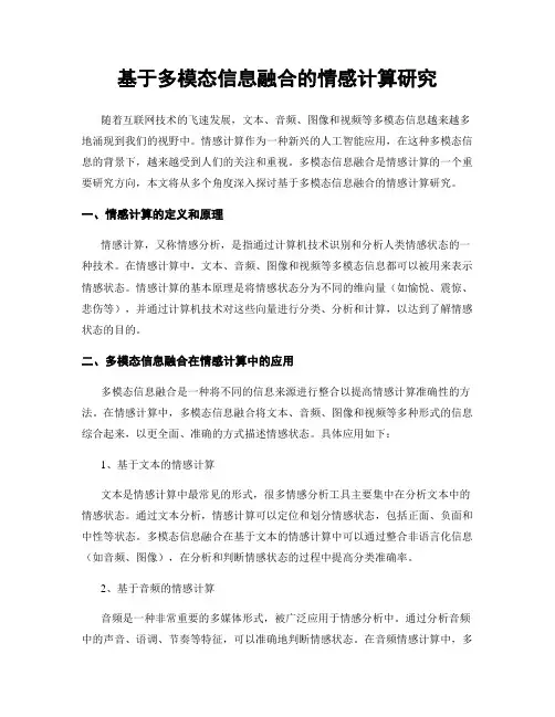 基于多模态信息融合的情感计算研究