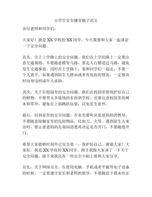 小学生安全播音稿子范文