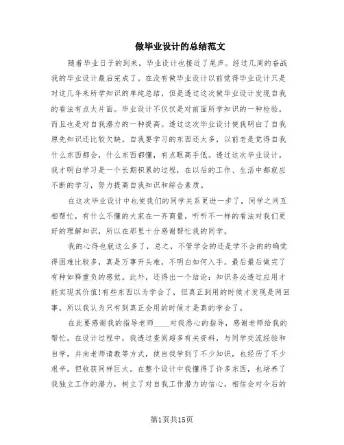 做毕业设计的总结范文(10篇)