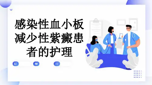 感染性血小板减少性紫癜患者的护理
