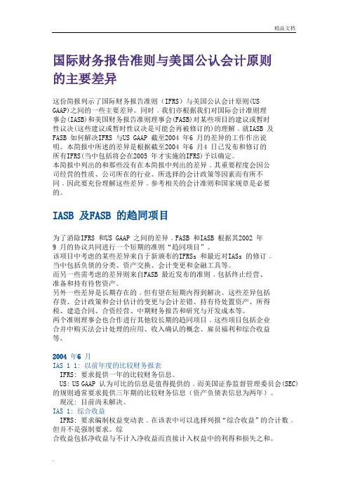 国际财务报告准则与美国公认会计准则比较