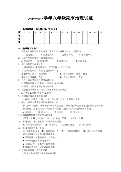 2018—2019学年第一学期期末八年级地理试题