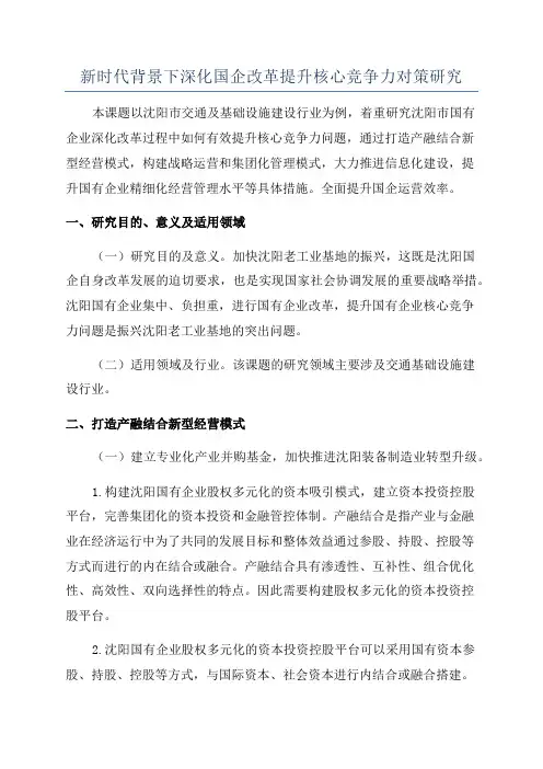 新时代背景下深化国企改革提升核心竞争力对策研究