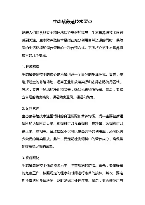 生态猪养殖技术要点