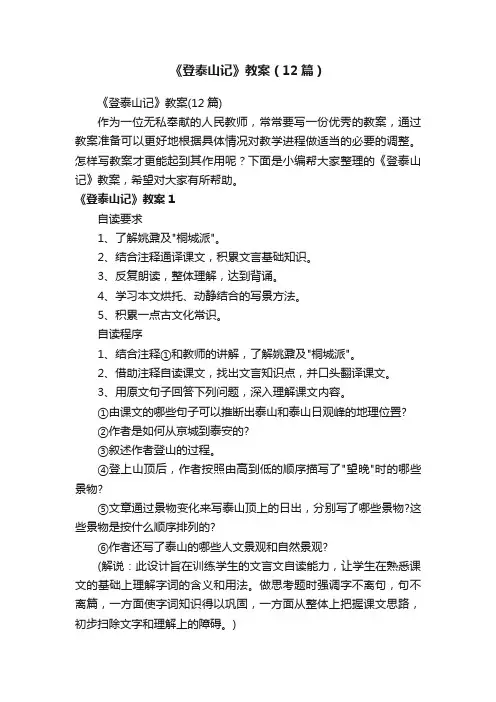 《登泰山记》教案（12篇）