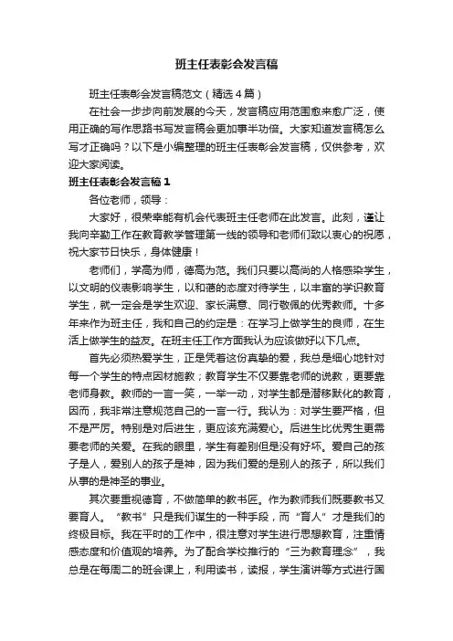 班主任表彰会发言稿