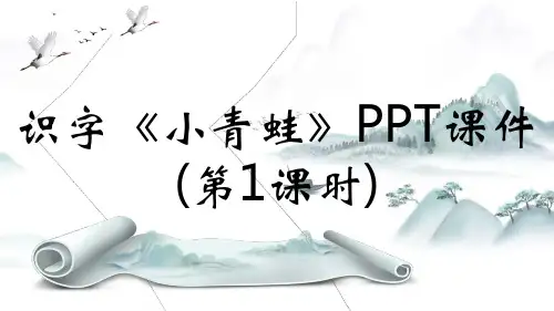 识字《小青蛙》PPT课件(第1课时)