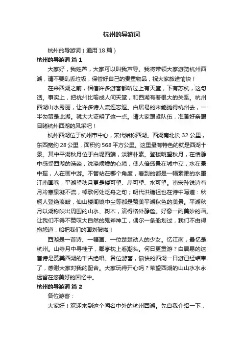 杭州的导游词（通用18篇）