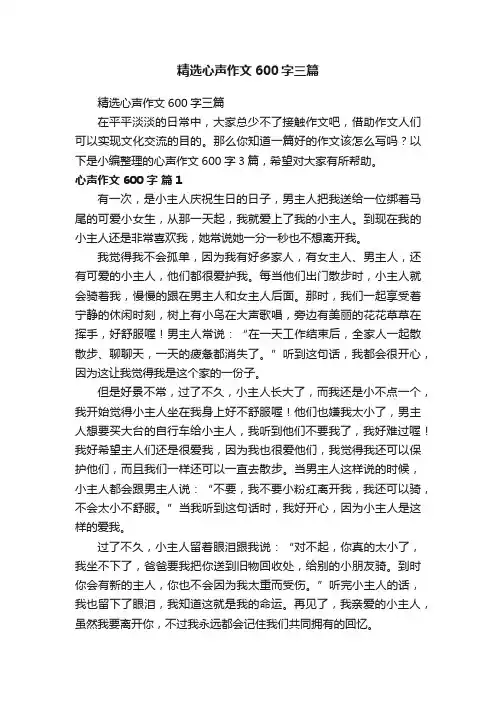 精选心声作文600字三篇