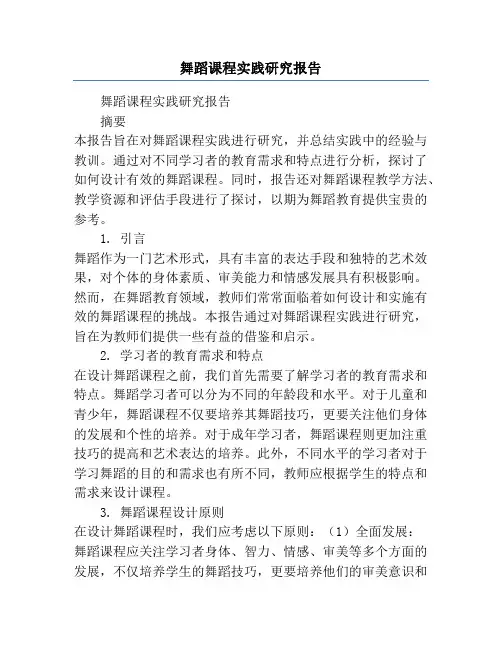 舞蹈课程实践研究报告