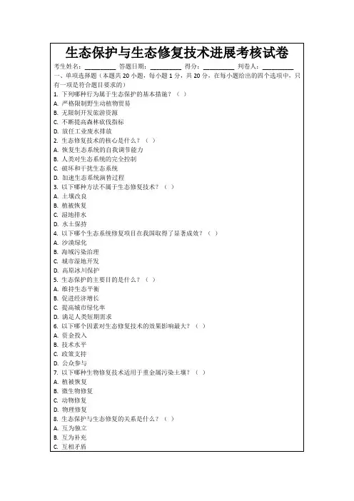 生态保护与生态修复技术进展考核试卷