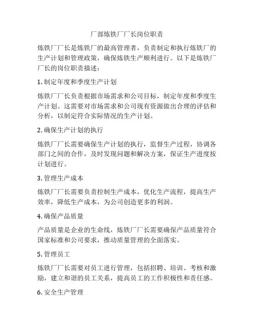 厂部炼铁厂厂长岗位职责