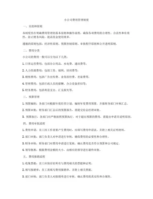小公司费用管理制度