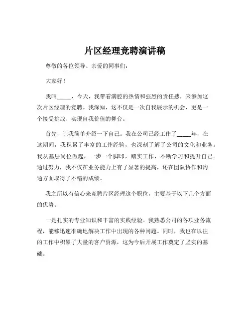 片区经理竞聘演讲稿