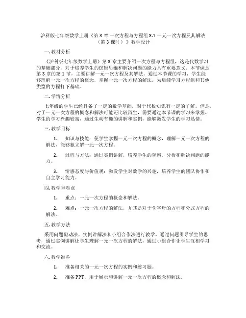 沪科版七年级数学上册《第3章一次方程与方程组3.1一元一次方程及其解法(第3课时)》教学设计