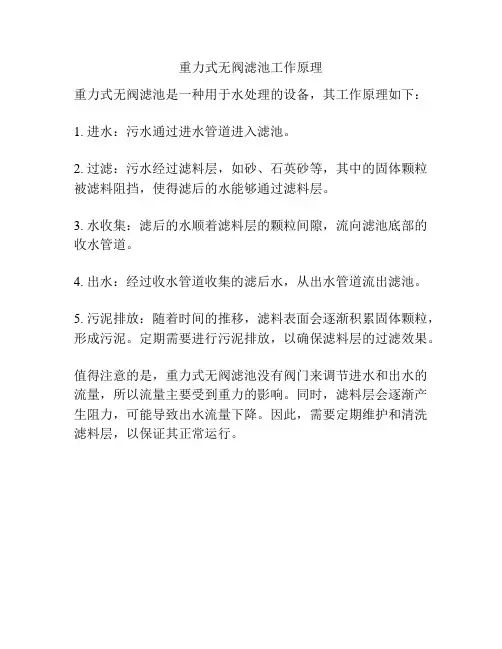重力式无阀滤池工作原理