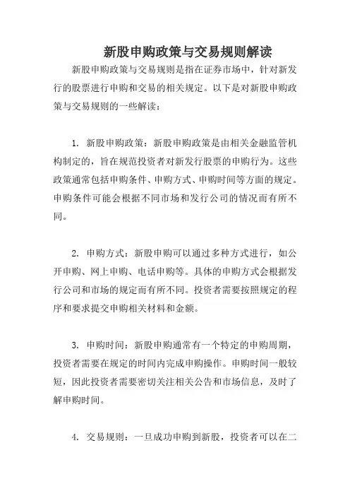 新股申购政策与交易规则解读