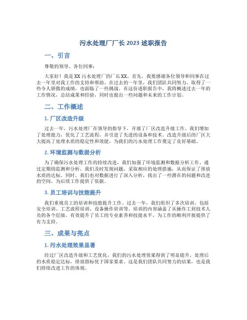 污水处理厂厂长2023述职报告