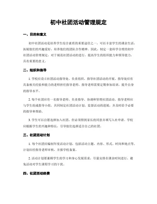 初中社团活动管理规定