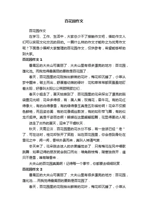 百花园作文