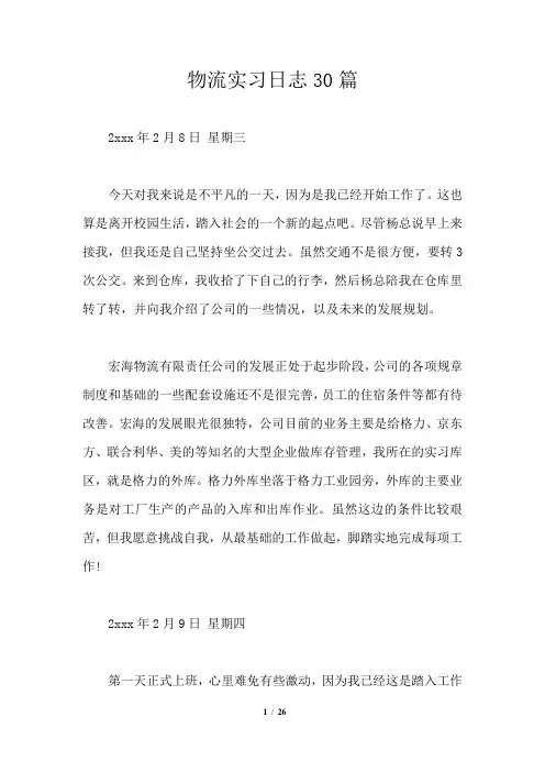 物流实习日志30篇