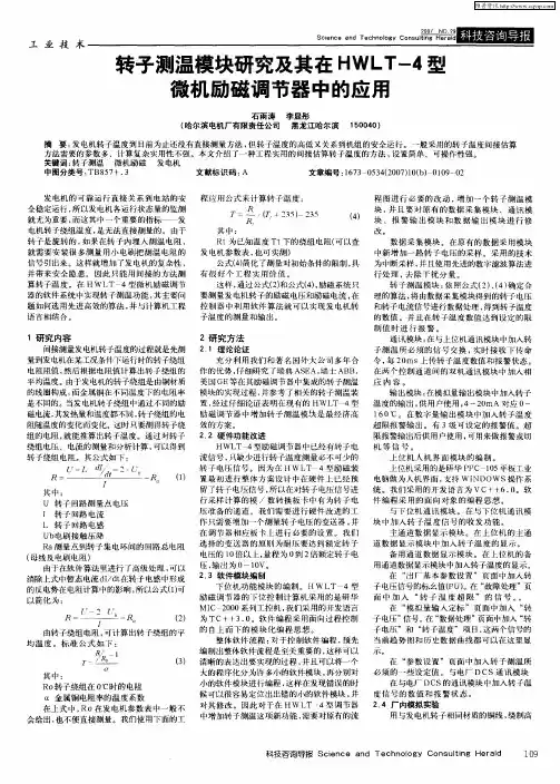 转子测温模块研究及其在HWLT-4型微机励磁调节器中的应用