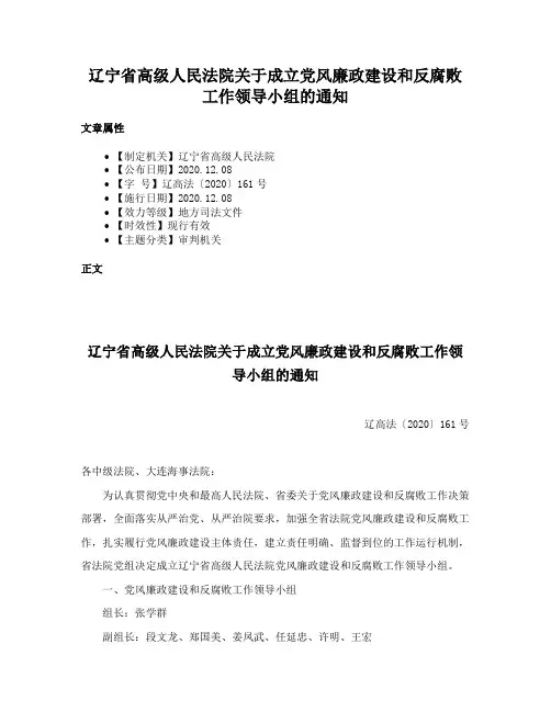 辽宁省高级人民法院关于成立党风廉政建设和反腐败工作领导小组的通知