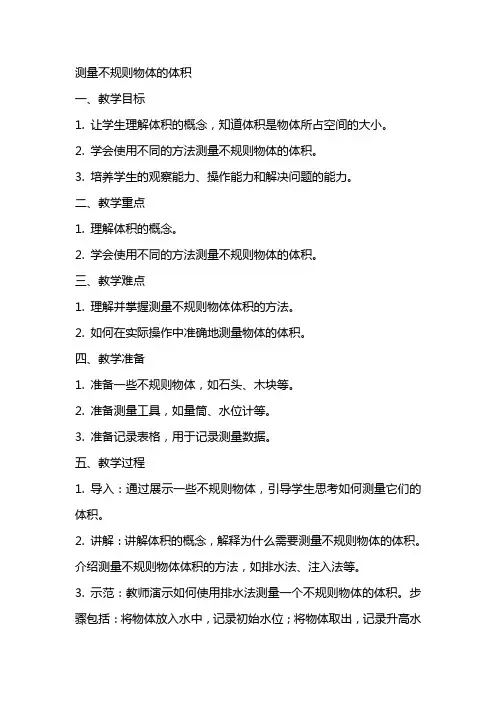 测量不规则物体的体积》教案及反思