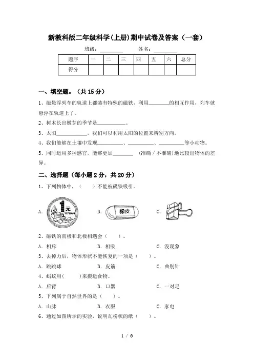 新教科版二年级科学(上册)期中试卷及答案(一套)