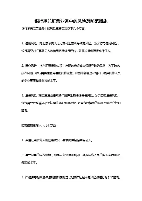 银行承兑汇票业务中的风险及防范措施
