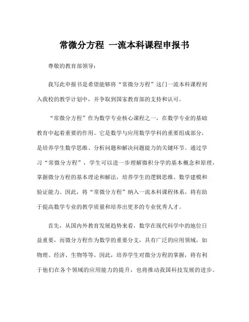 常微分方程 一流本科课程申报书