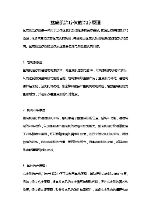 盆底肌治疗仪的治疗原理