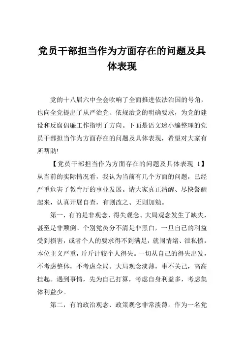 党员干部担当作为方面存在的问题及具体表现