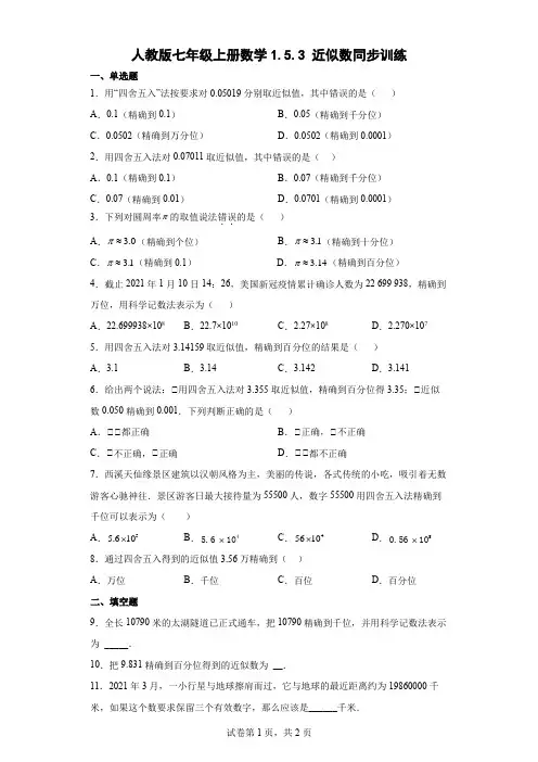 人教版七年级上册数学近似数同步训练