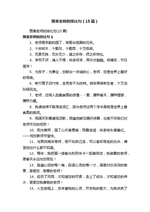 赞美老师的排比句（15篇）