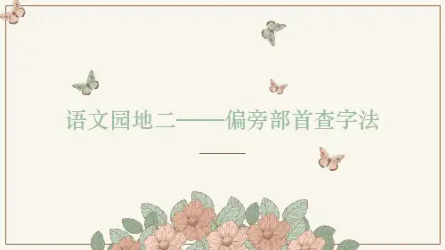 新统编部编版语文二年级下册《语文园地二—偏旁部首查字法》精品教学课件