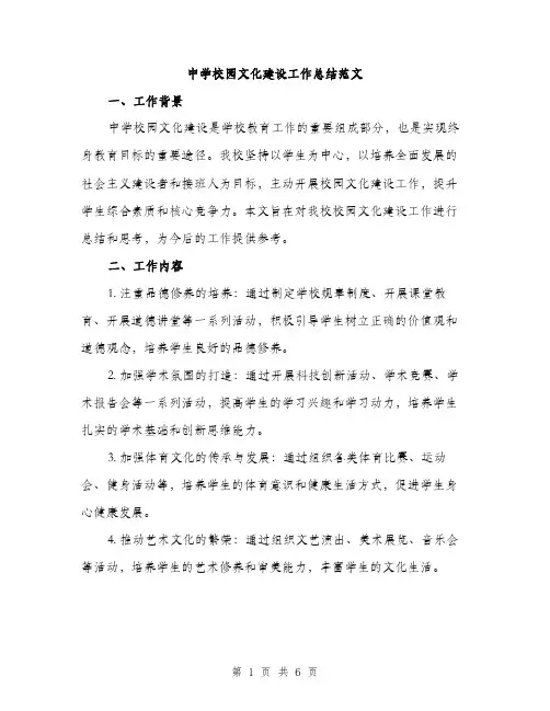 中学校园文化建设工作总结范文(2篇)