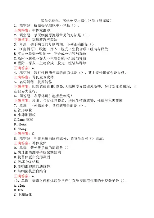 医学免疫学：医学免疫与微生物学(题库版)