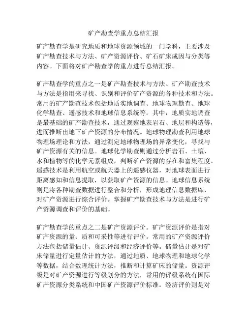 矿产勘查学重点总结汇报
