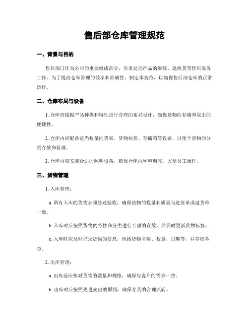 售后部仓库管理规范
