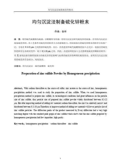 均匀沉淀法制备硫化锌粉末-副本