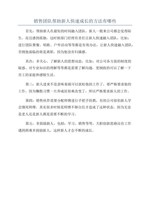 销售团队帮助新人快速成长的方法有哪些